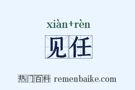 见任是什么意思的图片